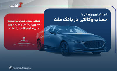  ارائه خدمت حساب وکالتی در بانک ملت برای ثبت نام دور جدید فروش خودروهای وارداتی