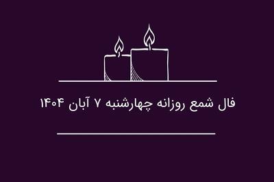  فال شمع روزانه چهارشنبه ۷ آبان ۱۴۰۴