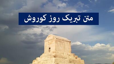  متن تبریک روز کوروش کبیر ۷ آبان