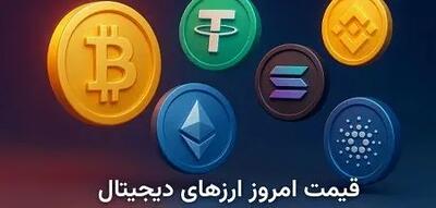  قیمت ریپل و اتریوم امروز ۷ آبان؛ سایر ارز های دیجیتال چند؟