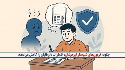  چگونه آزمون‌های شبیه‌ساز تیزهوشان، اضطراب داوطلبان را کاهش می‌دهند