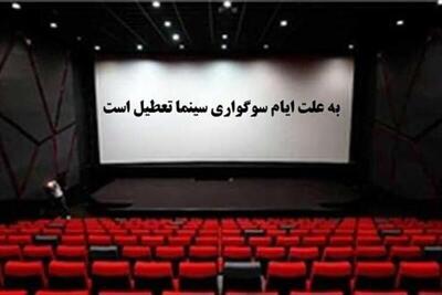  اعلام برنامه تعطیلی سالن‌های نمایشی به مناسبت شهادت حضرت زهرا (س)