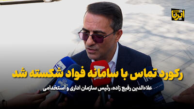  رفیع زاده: رکورد تماس با سامانه فواد شکسته شد