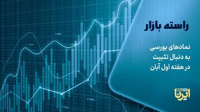  نمادهای بورسی به دنبال تثبیت در هفته اول آبان