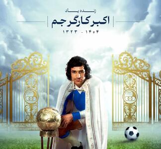 مراسم تشییع زنده‌یاد کارگرجم برگزار شد + فیلم