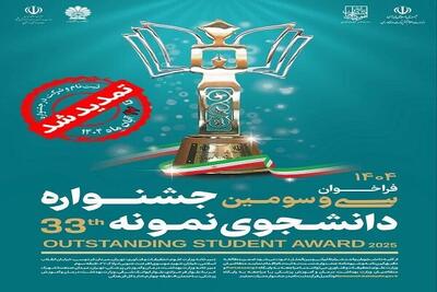  ثبت‌نام در جشنواره دانشجوی نمونه سال ۱۴۰۴ تمدید شد