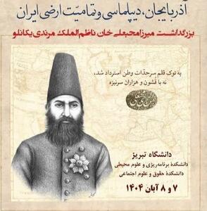  آغاز به کار همایش ملی «آذربایجان، دیپلماسی و تمامیت ارضی ایران» در دانشگاه تبریز
