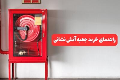  راهنمای خرید جعبه آتش نشانی