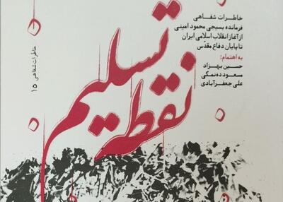  «نقطه تسلیم» راوی زندگی یک فرمانده بسیجی شد