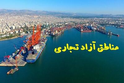  ۱۰ منطقه آزاد مصوب شده هنوز به ثمر نرسیده‌اند!