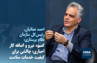  ویدیو/ کمبود نیرو و اضافه کار اجباری؛ چالشی برای کیفیت خدمات سلامت