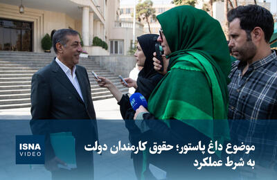  ویدیو/ موضوع داغ پاستور؛ حقوق کارمندان دولت به شرط عملکرد