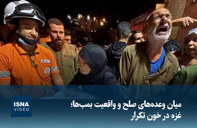  ویدیو/ میان وعده‌های صلح و واقعیت بمب‌ها
