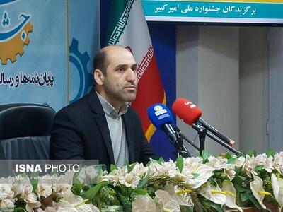  آغاز ثبت‌نام پنجمین جشنواره ملی امیرکبیر در کشور/فرصتی برای پیوند واقعی دانشگاه، صنعت و جامعه