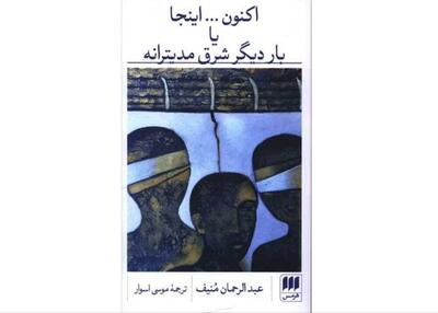  «اکنون... اینجا با بار دیگر شرق مدیترانه»