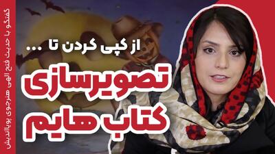  تصویرسازی کتاب داستان