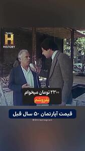  قیمت آپارتمان 50 سال پیش