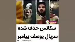  سکانس حذف شده سریال یوسف پیامبر