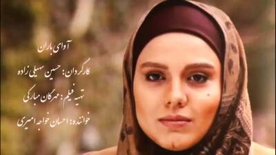  تیتراژ پایانی سریال آوای باران