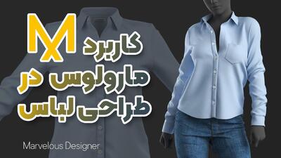  نرم افزار مارولوس | ساخت لباس سه بعدی