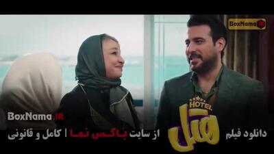  هتل فیلم کمدی / فیلم سینمایی / فیلم ایرانی