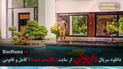  داریوش قسمت ۷ هفتم / سریال داریوش قسمت ۹