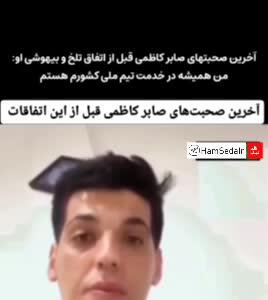  آخرین مصاحبه صابر کاظمی: من همیشه در خدمت تیم ملی کشورم هستم