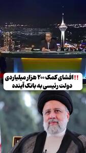  طهماسب مظاهری : دولت رئیسی به بانک آینده ۲۰۰ هزار میلیارد تومان پول داده