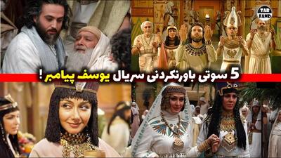  5 سوتی باورنکردنی سریال یوسف پیامبر = سوتی سریال = سریال یوسف پیامبر