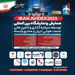  برگزاری جلسه شورای سیاست‌ گذاری همایش توسعه سرمایه‌گذاری و تأمین مالی صنعت هوایی ایران