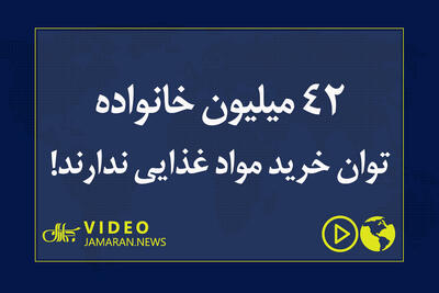  ۴۲ میلیون خانواده توان خرید مواد غذایی ندارند!