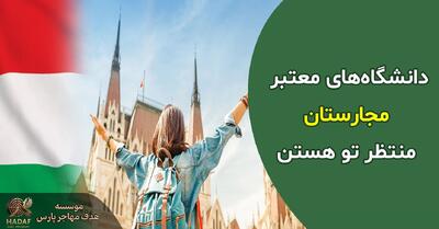  راهنمای ویزای تحصیلی مجارستان