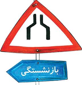  بحران خاموش بازنشستگی