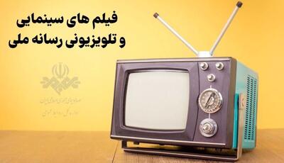  آخر هفته مهمان فیلم‌های شبکه‌های سیما باشید