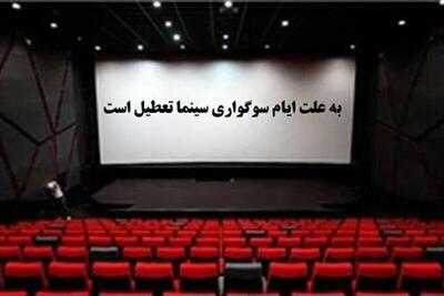  اعلام برنامه تعطیلی سالن‌های نمایشی به مناسبت شهادت حضرت زهرا (س)