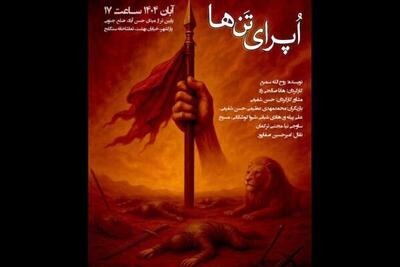  اجرای «اُپرای تنها» در تماشاخانه سنگلج