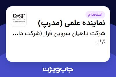  استخدام نماینده علمی (مدرپ) در شرکت داهیان سروین فراز (شرکت داروسازی پارس حیان)