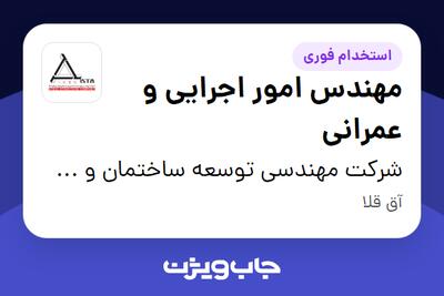  استخدام مهندس امور اجرایی و عمرانی - آقا در شرکت مهندسی توسعه ساختمان و سازه های فولادی ایستا