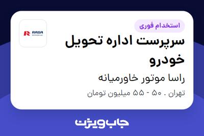  استخدام سرپرست اداره تحویل خودرو - آقا در راسا موتور خاورمیانه