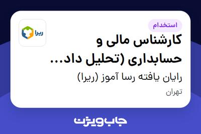 استخدام کارشناس مالی و حسابداری (تحلیل داده و گزارشات مدیریتی) در رایان یافته رسا آموز (ریرا)