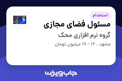 استخدام مسئول فضای مجازی در گروه نرم افزاری محک