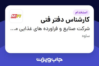  استخدام کارشناس دفتر فنی در شرکت صنایع و فراورده های  غذایی مزمز