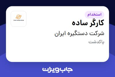  استخدام کارگر ساده - آقا در شرکت دستگیره ایران