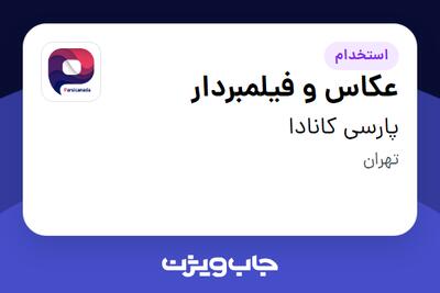  استخدام عکاس و فیلمبردار در پارسی کانادا