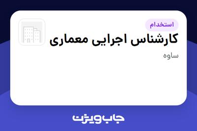  استخدام کارشناس اجرایی معماری - آقا در سازمانی فعال در حوزه تولیدی / صنعتی