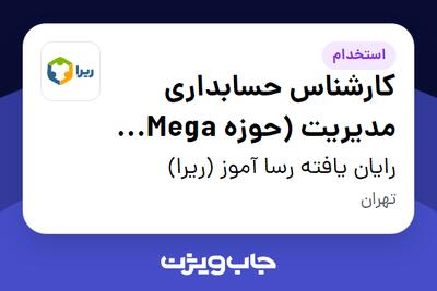 استخدام کارشناس حسابداری مدیریت (حوزه Mega Lab) در رایان یافته رسا آموز (ریرا)