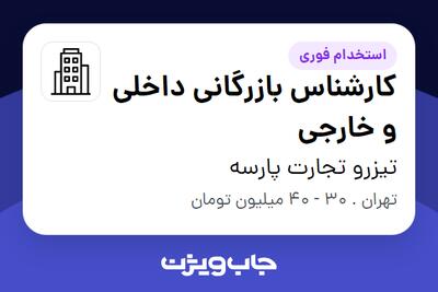  استخدام کارشناس بازرگانی داخلی و خارجی در تیزرو تجارت پارسه