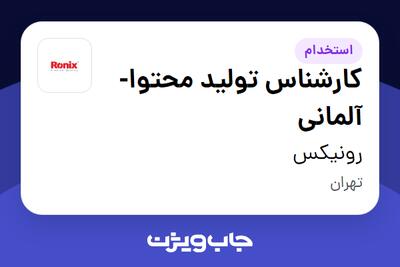 استخدام کارشناس تولید محتوا-آلمانی در رونیکس