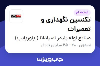  استخدام تکنسین نگهداری و تعمیرات - آقا در صنایع لوله پلیمر اسپادانا ( پاورپایپ)