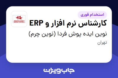  استخدام کارشناس نرم افزار و ERP در نوین ایده پوش فردا (نوین چرم)